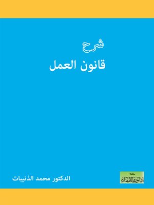 cover image of شرح قانون العمل